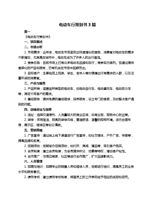 电动车行策划书3篇