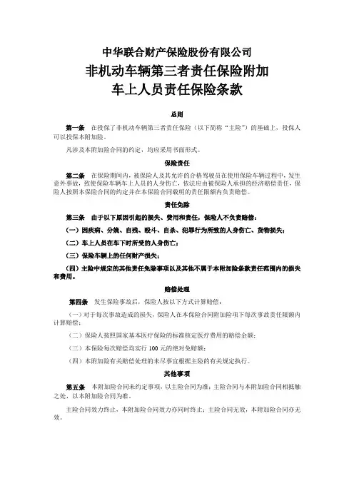 N257号-非机动车第三者责任保险附加车上人员责任保险条款