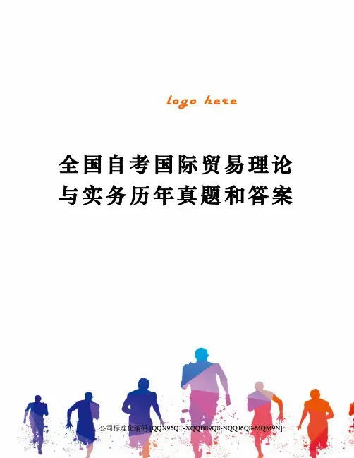 全国自考国际贸易理论与实务历年真题和答案修订稿