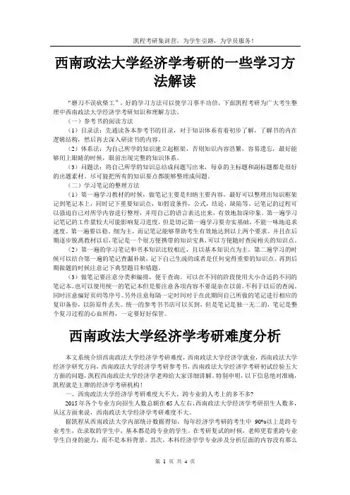 西南政法大学经济学考研的一些学习方法解读