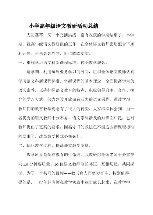 小学高年级语文教研活动总结