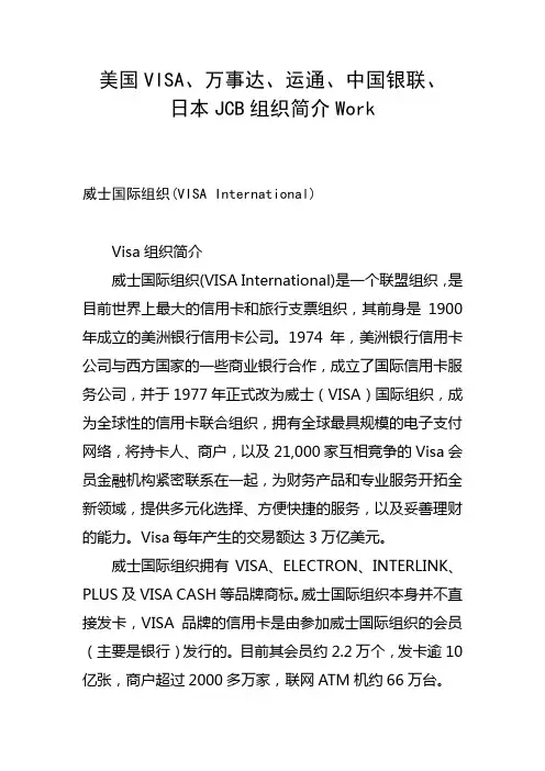 美国VISA、万事达、运通、中国银联、日本JCB组织简介