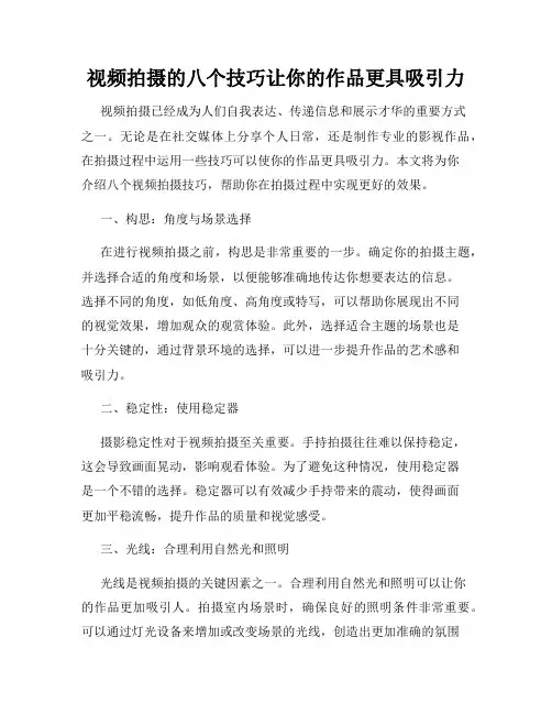 视频拍摄的八个技巧让你的作品更具吸引力