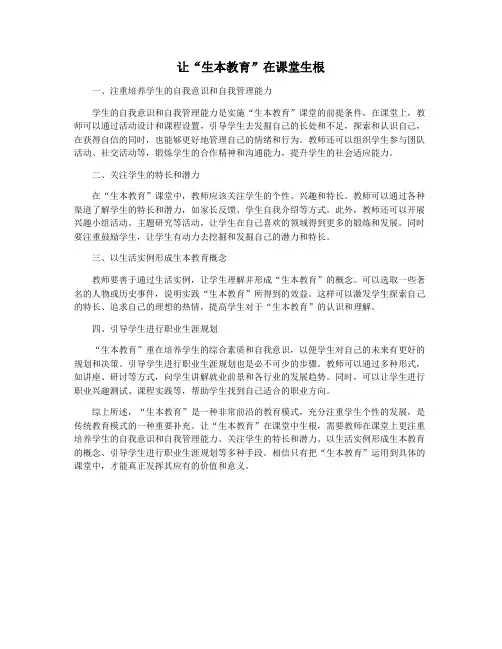 让“生本教育”在课堂生根
