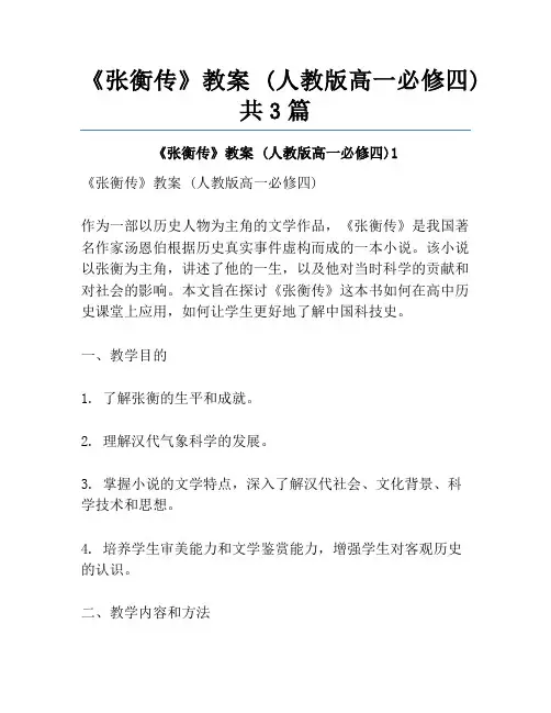 《张衡传》教案 (人教版高一必修四)共3篇