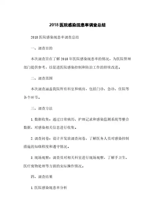 2018医院感染现患率调查总结