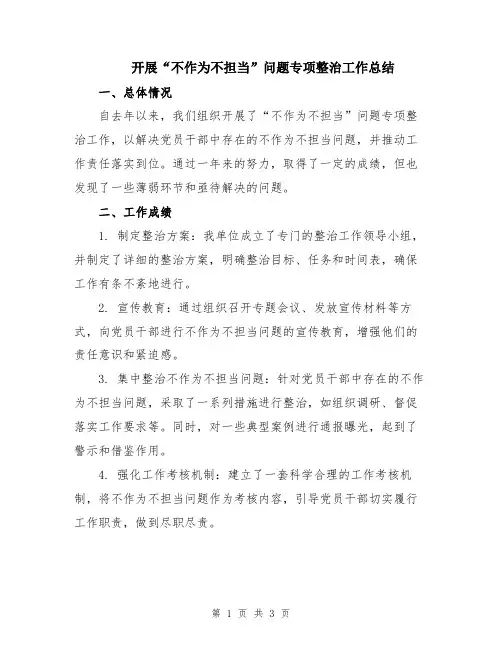 开展“不作为不担当”问题专项整治工作总结