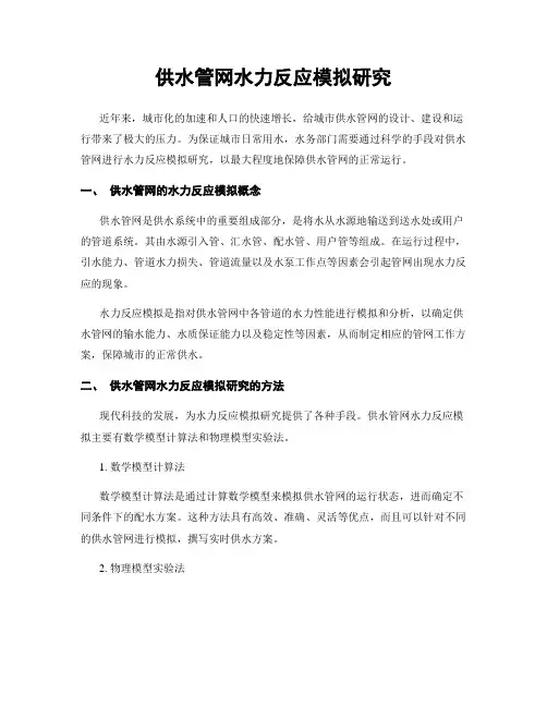 供水管网水力反应模拟研究