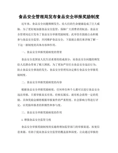 食品安全管理局发布食品安全举报奖励制度