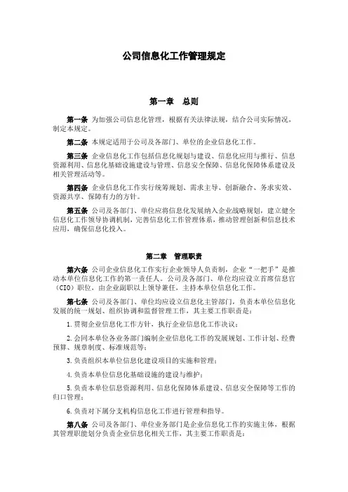 公司信息化工作管理规定