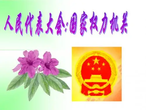 政治：第五课第一框-人民代表大会：国家权力机关-息县三高优质课课件(新人教版必修2)