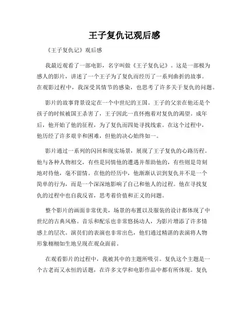 王子复仇记观后感