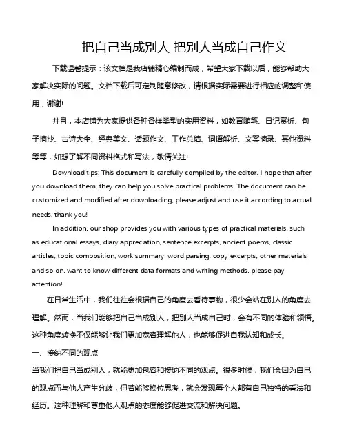 把自己当成别人 把别人当成自己作文