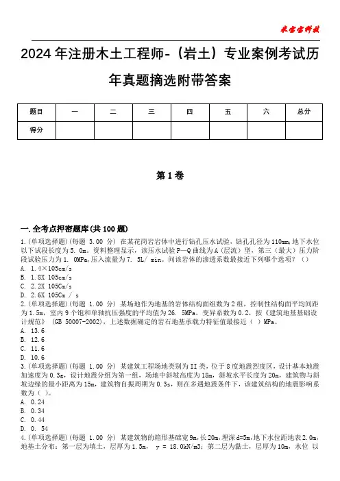 2024年注册木土工程师-(岩土)专业案例考试历年真题摘选附带答案