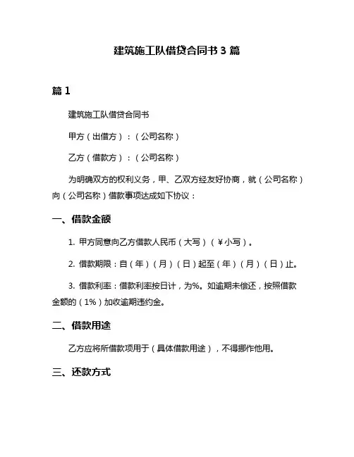 建筑施工队借贷合同书3篇