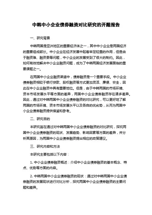 中韩中小企业债券融资对比研究的开题报告