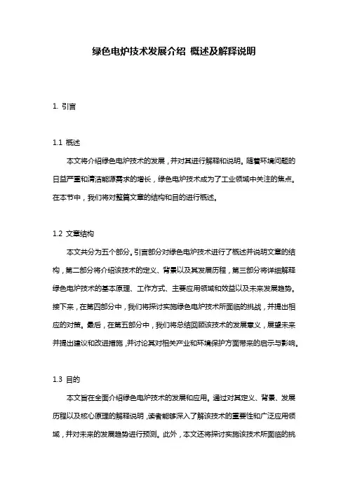 绿色电炉技术发展介绍_概述及解释说明