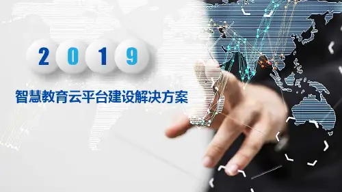 智慧教育云平台建设解决方案