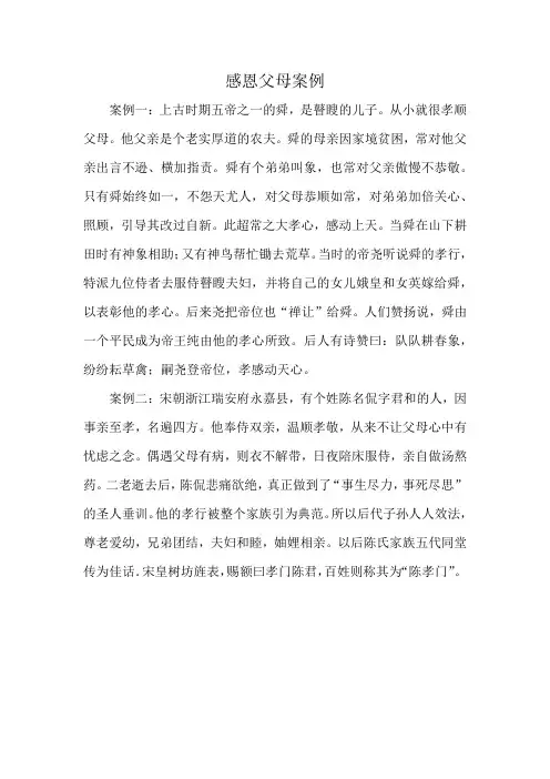 感恩父母案例