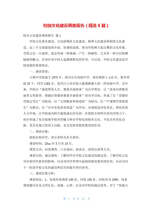 校园文化建设调查报告(精选5篇)