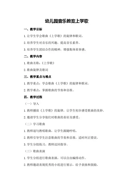 幼儿园音乐教案上学歌
