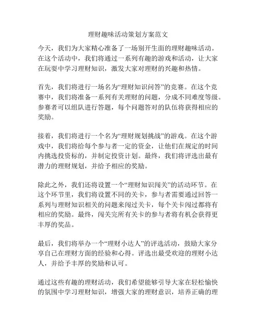 理财趣味活动策划方案范文