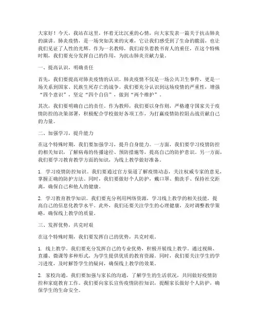 抗击肺炎教师演讲稿