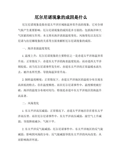 厄尔尼诺现象的成因是什么