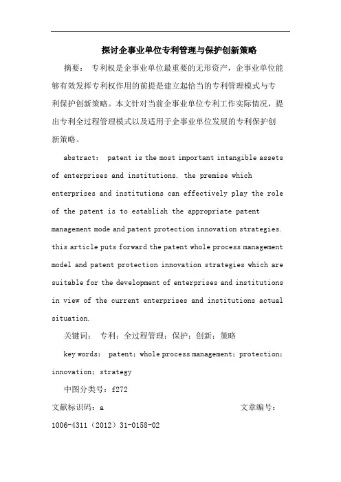企事业单位专利管理保护创新策略论文