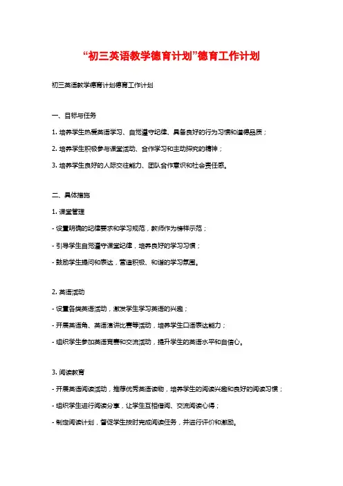 “初三英语教学德育计划”德育工作计划