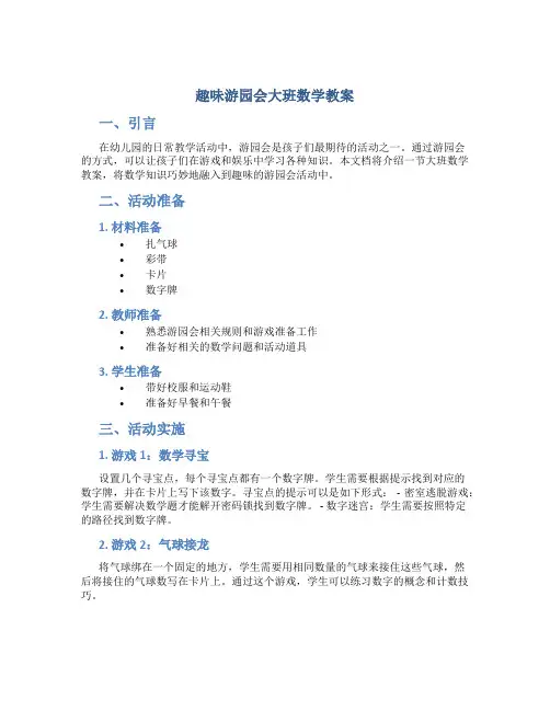 趣味游园会大班数学教案
