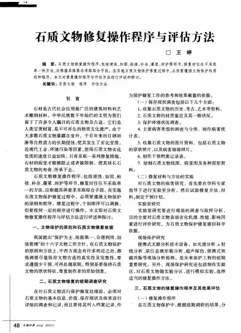 石质文物修复操作程序与评估方法