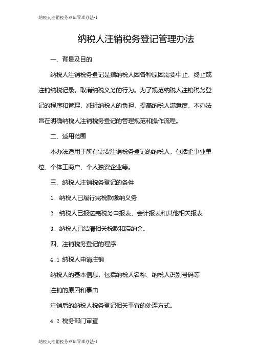 纳税人注销税务登记管理办法