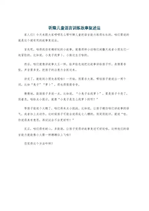 听障儿童语言训练故事复述法