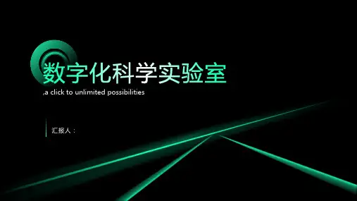 数字化科学实验室：培养学生科学精神