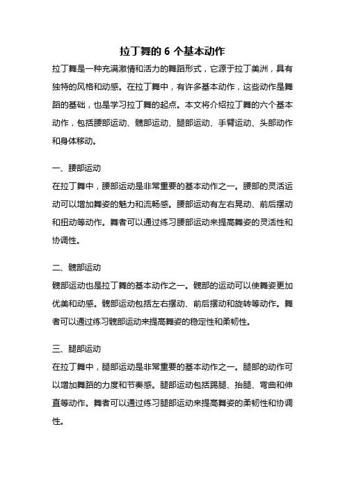 拉丁舞的6个基本动作