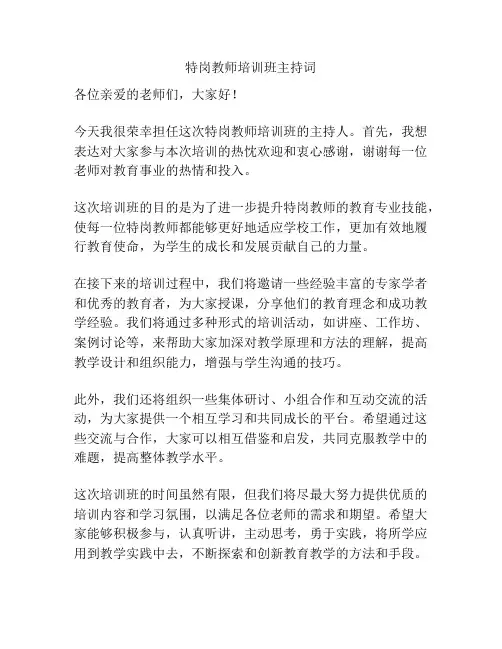 特岗教师培训班主持词