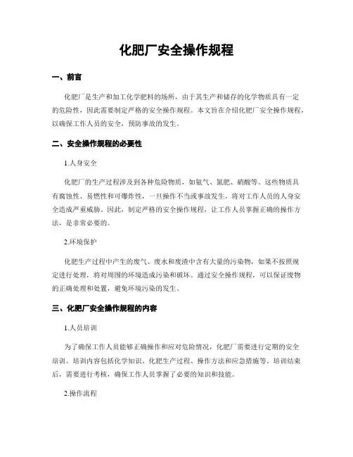 化肥厂安全操作规程