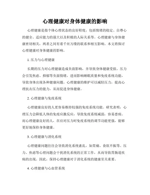 心理健康对身体健康的影响