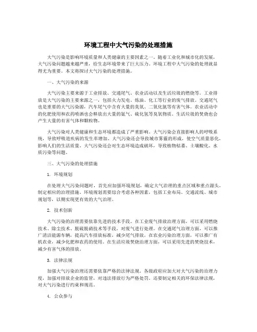 环境工程中大气污染的处理措施