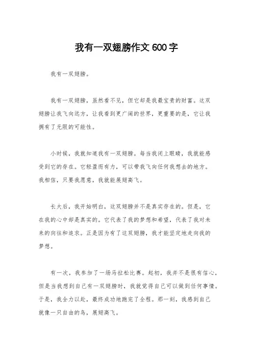 我有一双翅膀作文600字