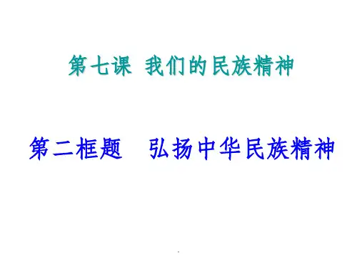 高中政治必修三完整：弘扬中华民族精神ppt课件