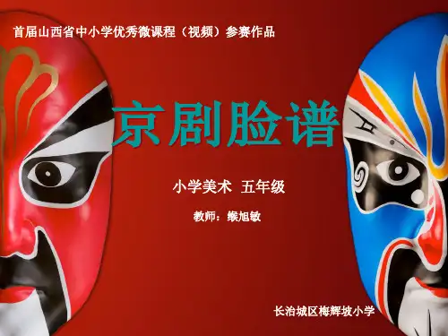 中国京剧脸谱ppt
