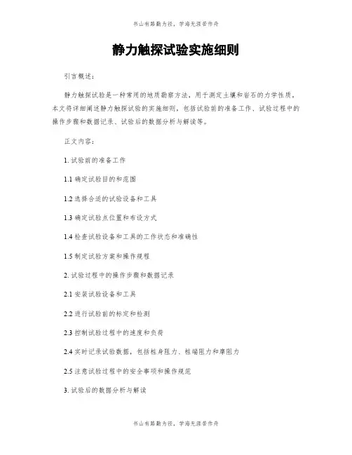 静力触探试验实施细则