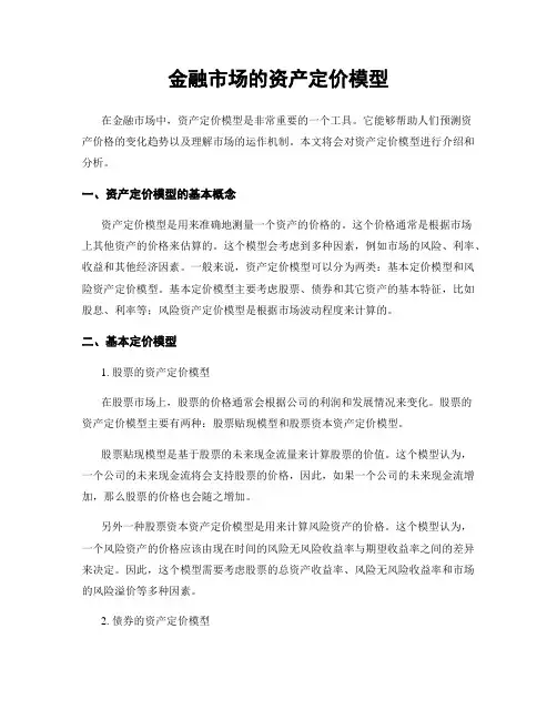 金融市场的资产定价模型