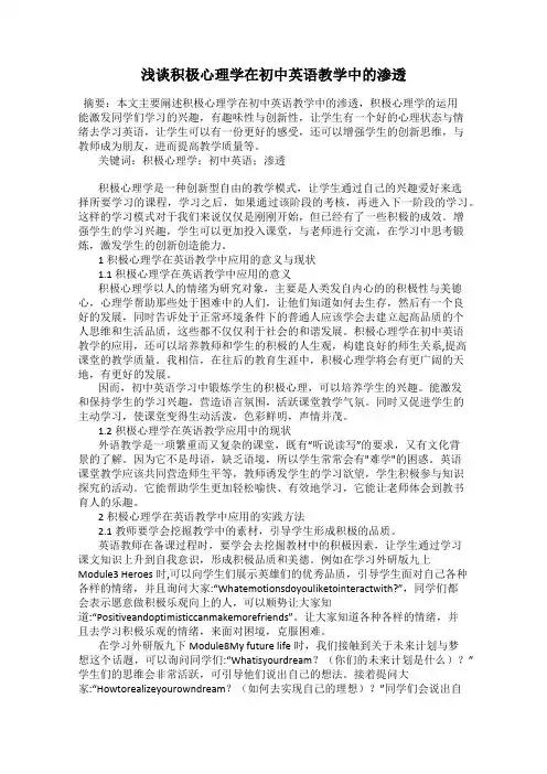 浅谈积极心理学在初中英语教学中的渗透