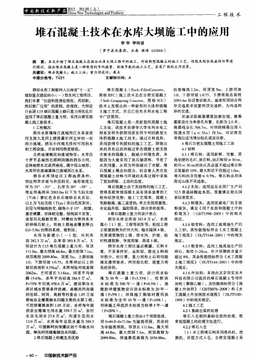 堆石混凝土技术在水库大坝施工中的应用
