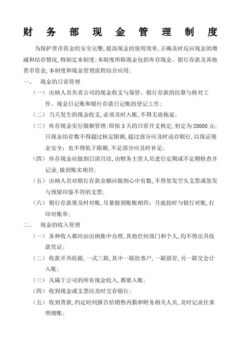 公司财务部现金管理规定