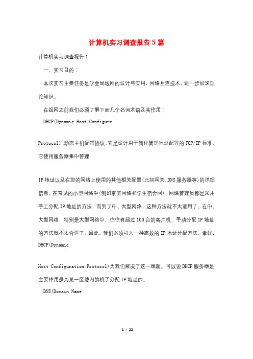 计算机实习调查报告5篇