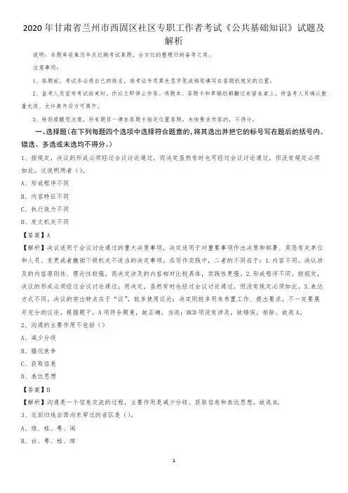2020年甘肃省兰州市西固区社区专职工作者考试《公共基础知识》试题及解析